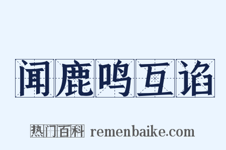 闻鹿鸣互谄是什么意思的图片